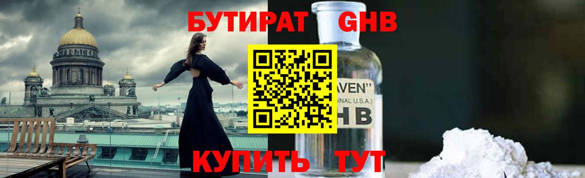 Бутират GHB  Вход с VPN  Новошахтинск 