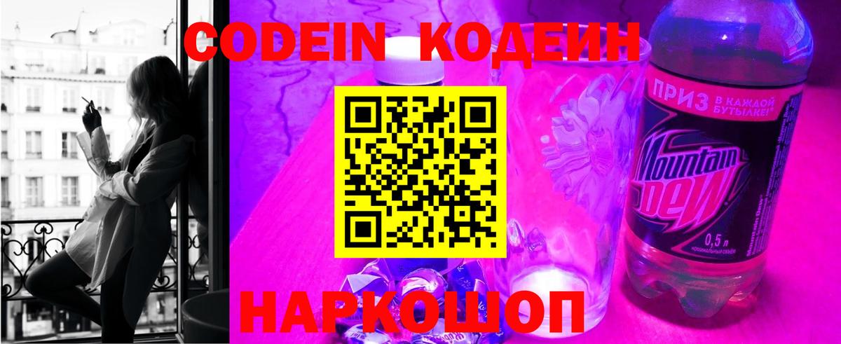 Кодеин Purple Drank  Codein Purple Drank  Вход с VPN  Новошахтинск 